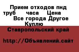 Прием отходов пнд труб. 24 часа! › Цена ­ 50 000 - Все города Другое » Куплю   . Ставропольский край